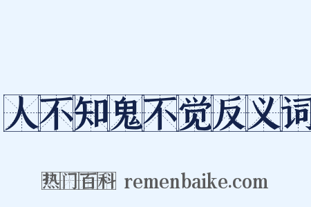 人不知鬼不觉反义词是什么意思的图片